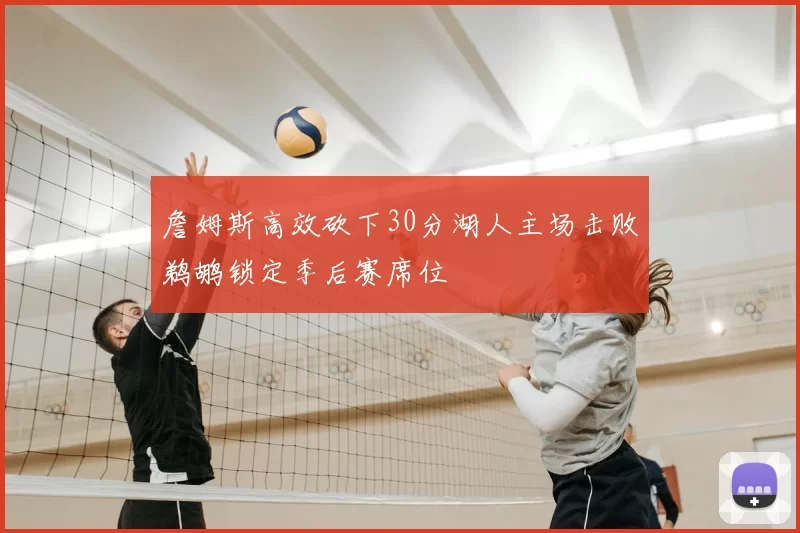 詹姆斯高效砍下30分湖人主场击败鹈鹕锁定季后赛席位