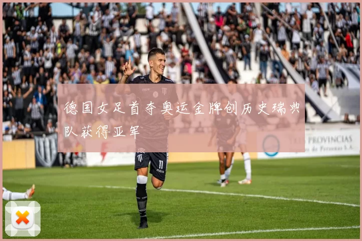 德国女足首夺奥运金牌创历史瑞典队获得亚军