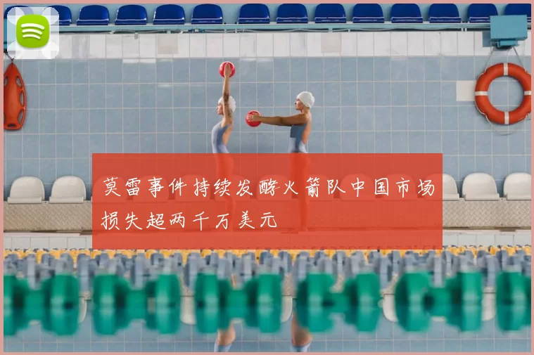 莫雷事件持续发酵火箭队中国市场损失超两千万美元