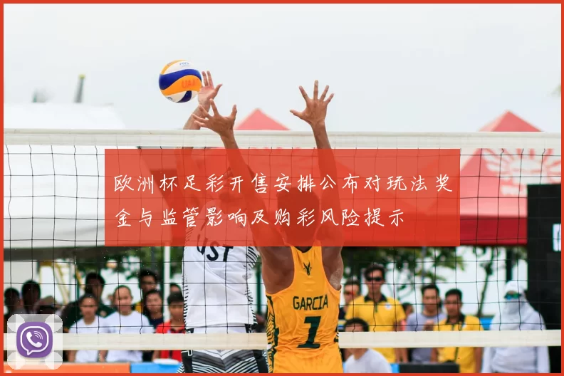 欧洲杯足彩开售安排公布对玩法奖金与监管影响及购彩风险提示