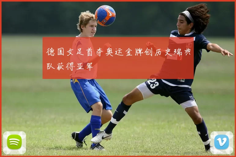 德国女足首夺奥运金牌创历史瑞典队获得亚军